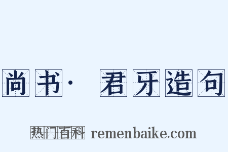 尚书·君牙造句是什么意思的图片